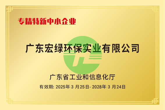 宏绿 专精特新中小企